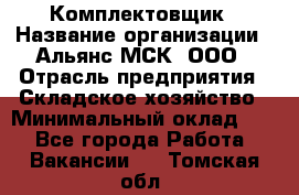 Комплектовщик › Название организации ­ Альянс-МСК, ООО › Отрасль предприятия ­ Складское хозяйство › Минимальный оклад ­ 1 - Все города Работа » Вакансии   . Томская обл.